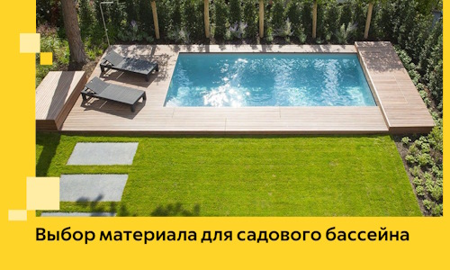 Выбор материала для садового бассейна в Красноярске