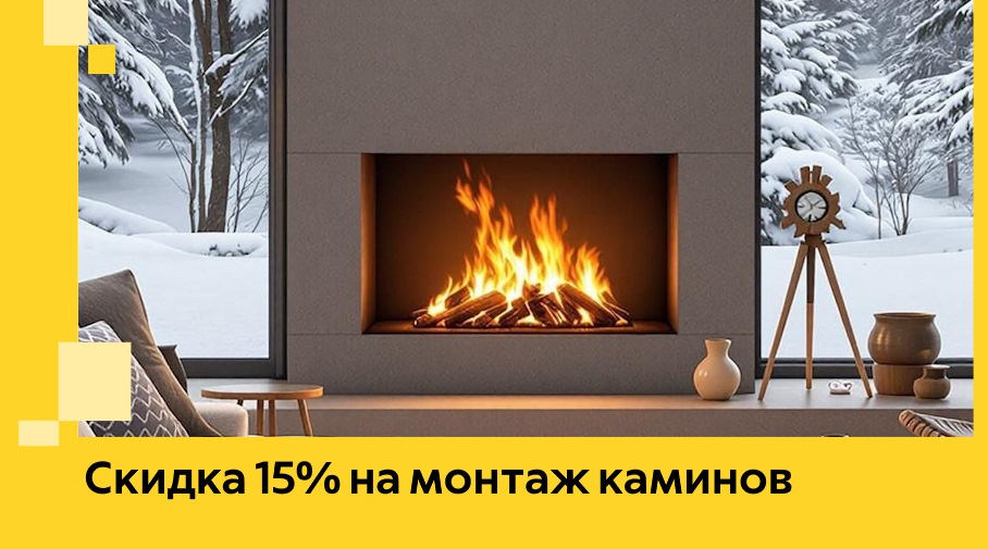 Акция! Скидка 15% на монтаж каминов в Красноярске от ЭриданКрс