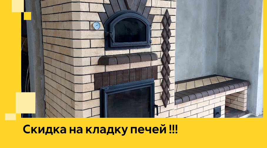 Акция! Выгодное предложение на кладку кирпичных печей от ЭриданКрс